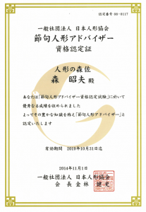 節句人形アドバイザー　森昭夫