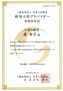 節句人形アドバイザー　森幸子