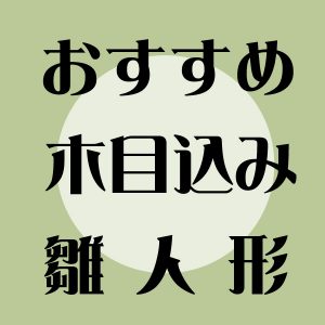 当店　おすすめ木目込み人形
