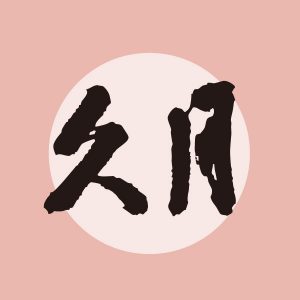 久月　きゅうげつ　雛人形