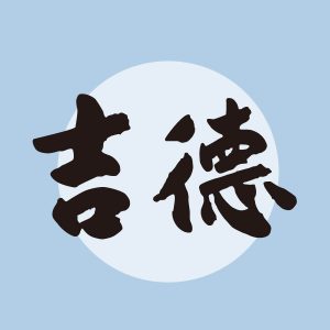 吉徳　吉徳大光　よしとく雛人形
